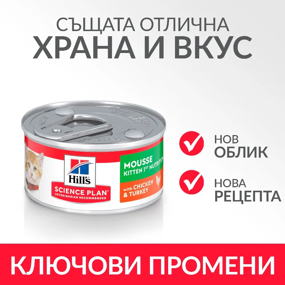 Hill’s  Science Plan Kitten 1st Nutrition Mousse с пилешко – Мус за котенца на възраст от отбиването до 1 година. Бременни и кърмещи котки, 4 броя х 82 гр. 2