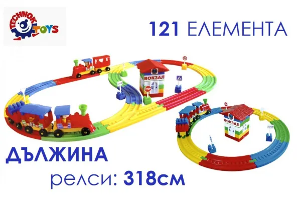 Конструктор влакче с 3,18м линии, гара и знаци, 121 части TECHNOK, Украйна 1