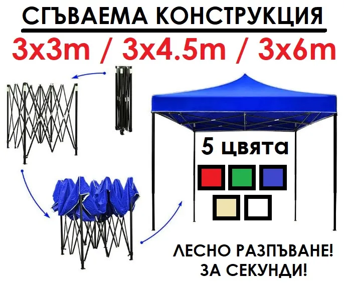 Сгъваема шатра 3х3м 3х4,5м 3х6м хармоника, метални механизми, промазано или гумирано платнище, 5 цвята 2