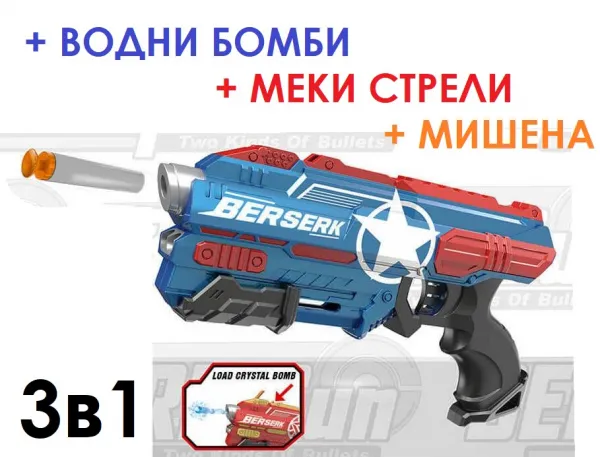 Пистолет 3в1 с меки стрели, водни бомби и мишена, 12 части, BERSERK Gun 1