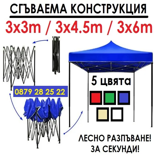 Сгъваема шатра 3х3м 3х4,5м 3х6м хармоника, метални механизми, промазано или гумирано платнище, 5 цвята 18