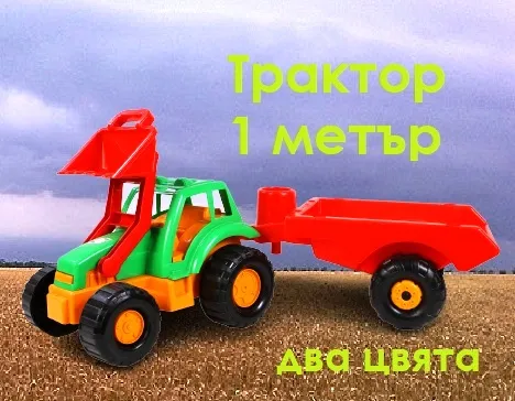 ОГРОМЕН Трактор с ремарке, 100х28х25см, два цвята, ORION, Украйна 5