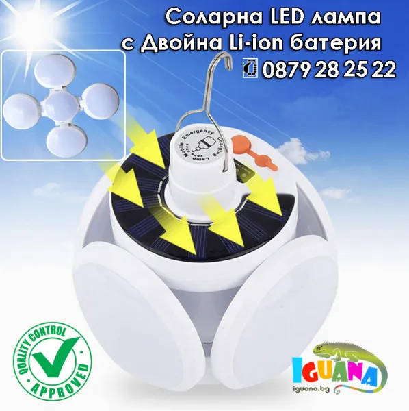 Соларна LED лампа за аварийно осветление, къмпинг, риболов или двора, двойна Li-ion батерия | Iguana.bg 1