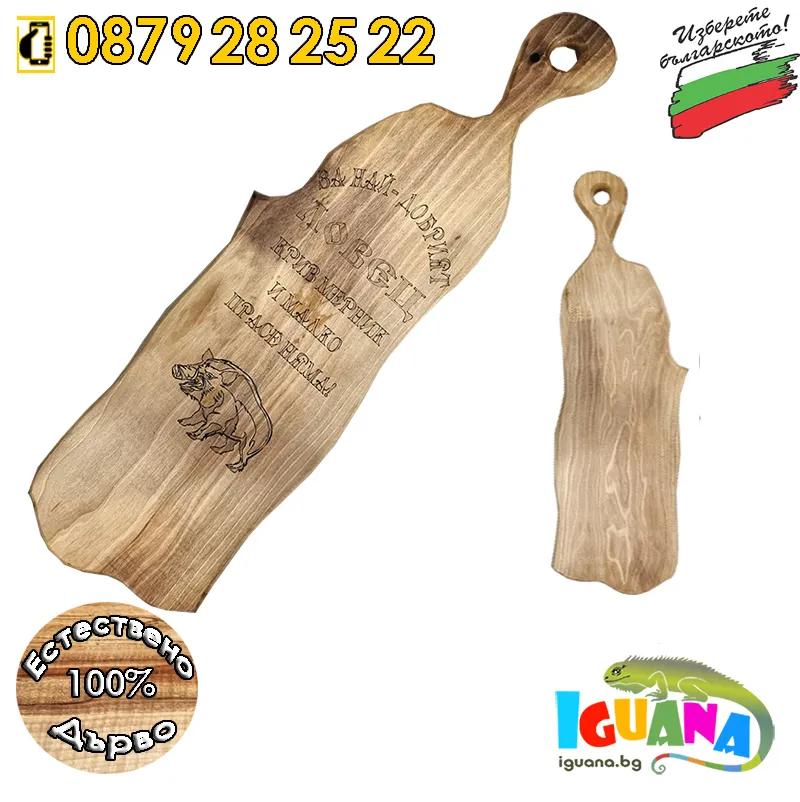 Дървена дъска с послание за Ловец, ръчно гравирана и изработена в България | Iguana.bg 1
