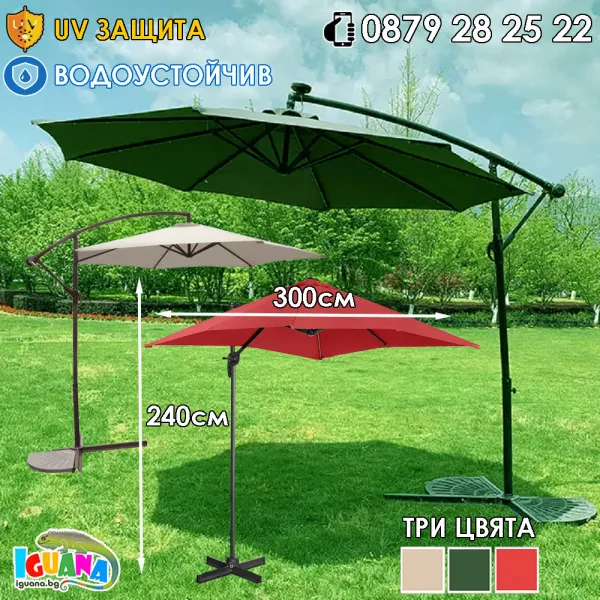 Градински чадър на стойка, 3м, Височина 240см, Три цвята  | Iguana.bg 1