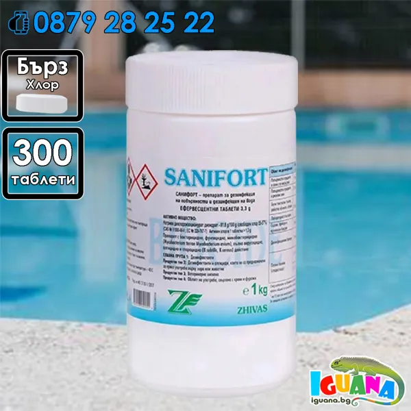 Санифорт 1кг - 300 таблетки за дезинфекция на вода в плувни басейни и контрол на алгите 1