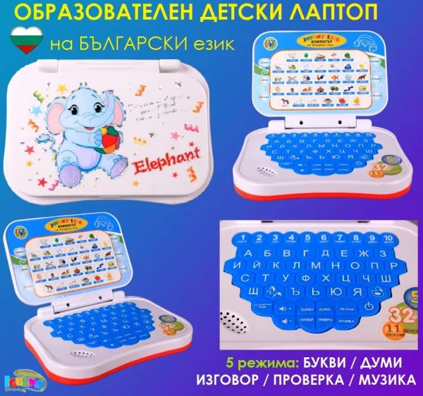 Образователен лаптоп с песнички, букви и цифри на Български 1