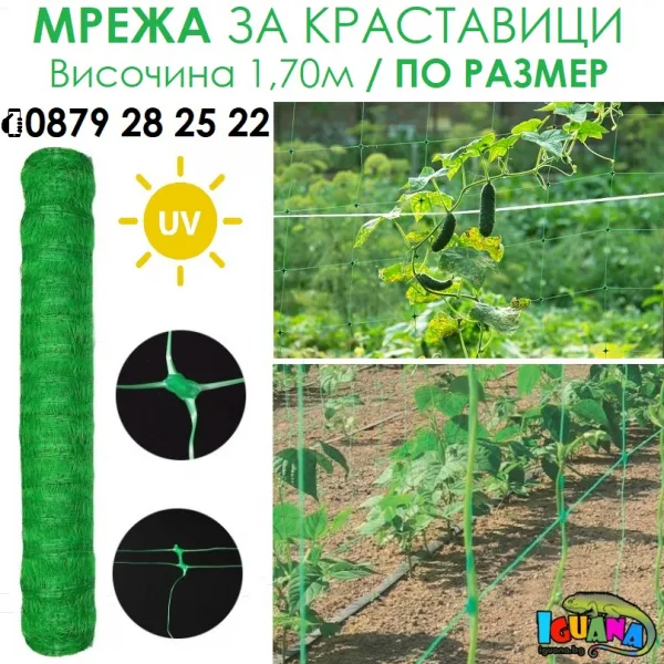 Мрежа за краставици по размер, височина 1,70м с UV защита  1