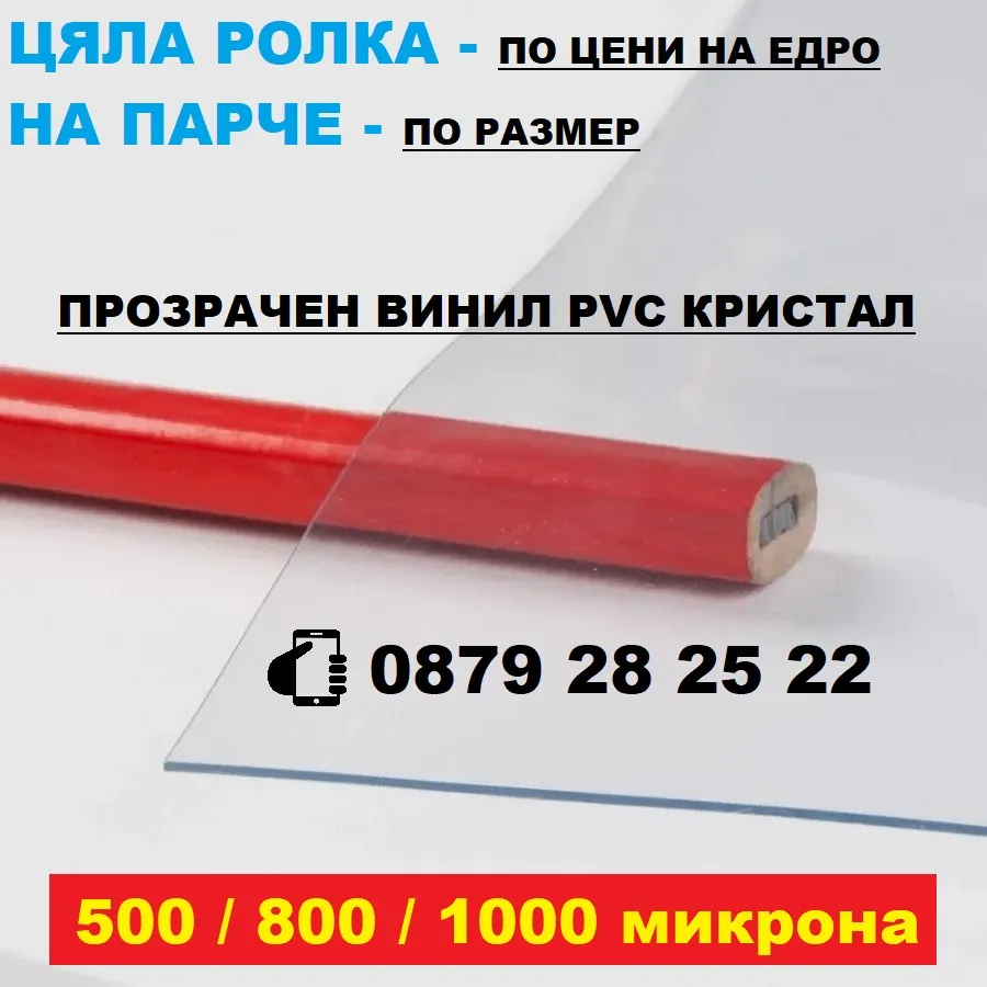 Винил PVC кристал 500 микрона с широчина 1,37м за ветроупорни завеси по размер Iguana.bg 5