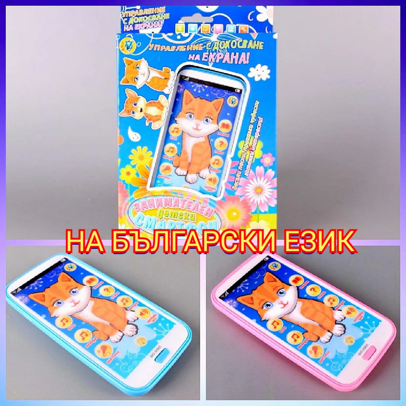 Занимателен детски смартфон на български език, Два цвята 1