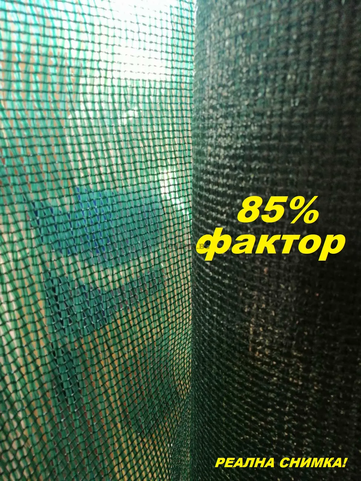 Засенчваща оградна мрежа 85% на ролка 1,50/100м с UV защита 5