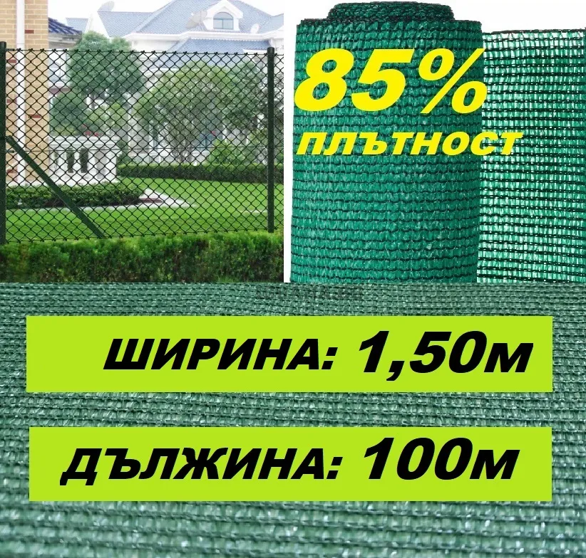 Засенчваща оградна мрежа 85% на ролка 1,50/100м с UV защита 1