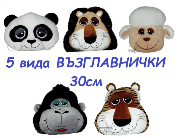 Възглавница | 5 вида Панда, Лъвче, Тигър, Овца, Маймуна 30 см 1