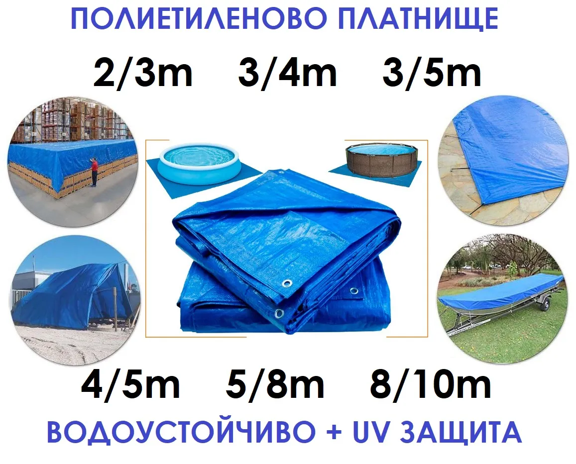 Полиетиленово платнище с UV защита 1,5/6м 2/3м 3/4м 3/5м 4/5м 5/8м 6/8м 6/10м 8/10м в син и зелен цвят, с халки | IGUANA.BG 8