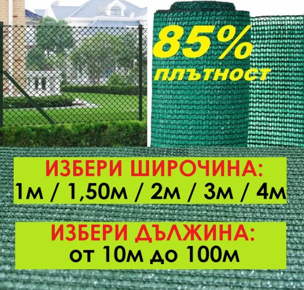 Засенчваща зелена оградна мрежа, 85% фактор с UV защита, Ширина от 1м до 4м, Дължина от 10м до 100метра | iguana.bg 1