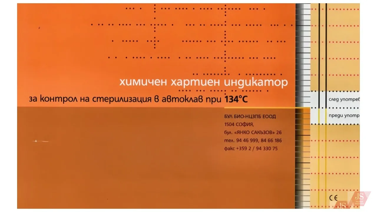 Хартиен индикатор за стерилизация в автоклав 134 градуса