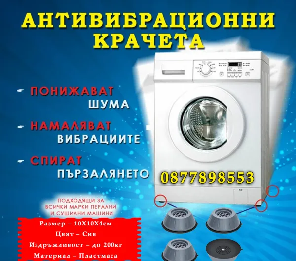 Крачета за пералня - неплъзгаща защита комплект от 4 броя 1