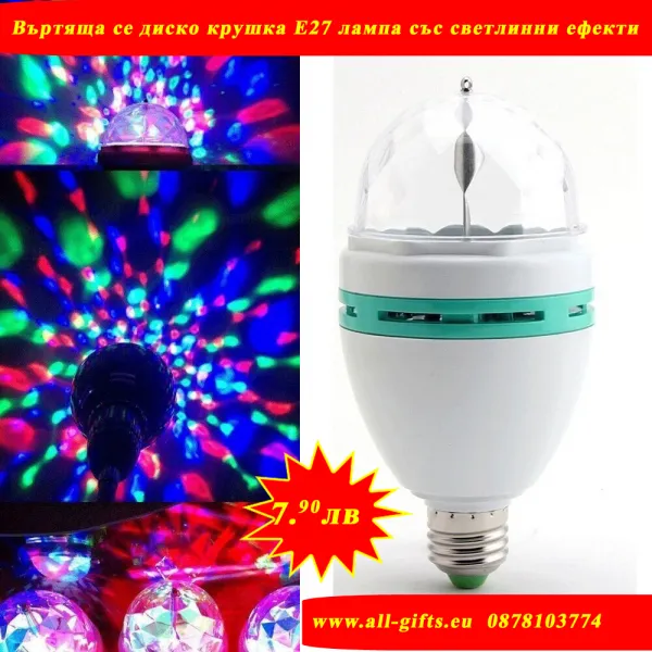 Въртяща се диско крушка Е27 лампа със светлинни ефекти 1