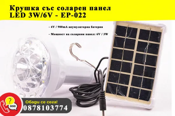 Крушка със соларен панел LED 3W/6V - EP-022 1