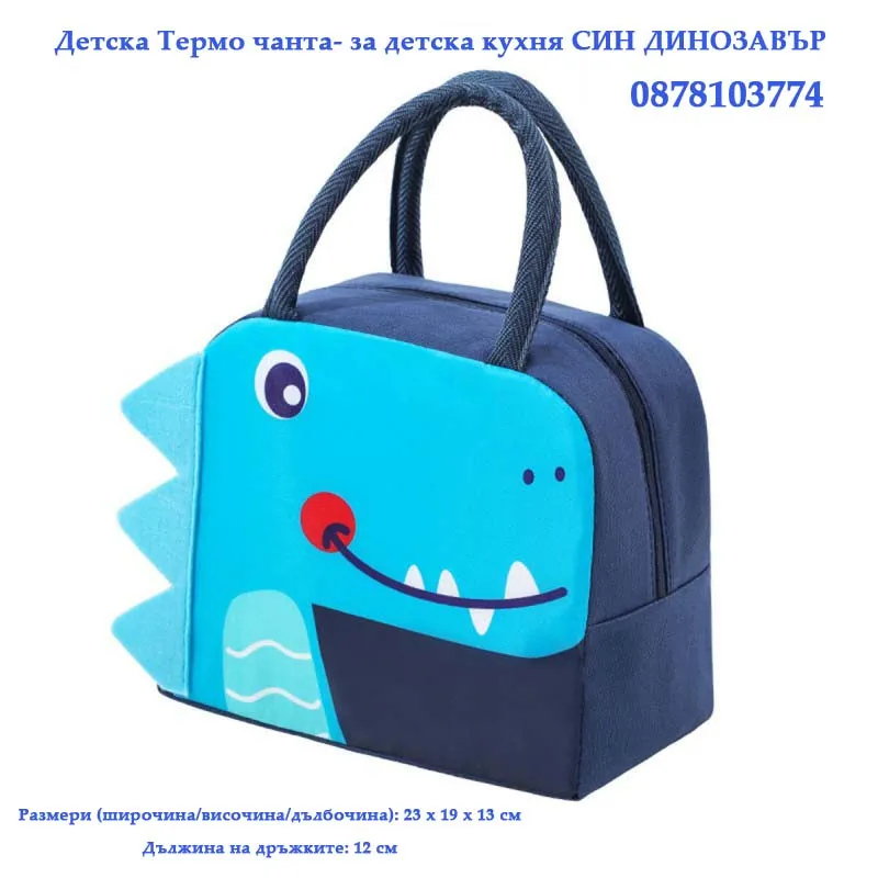 Детска Термо чанта- за детска кухня СИН ДИНОЗАВЪР 1