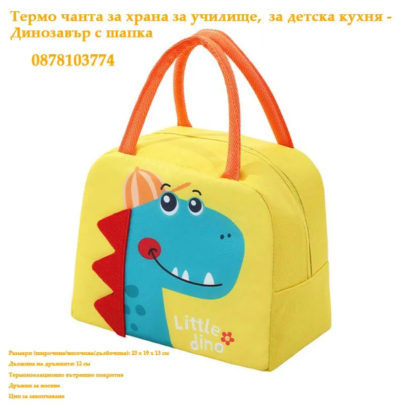 Детска Термо чанта за храна за училище, за детска кухня - Динозавър с шапка 1
