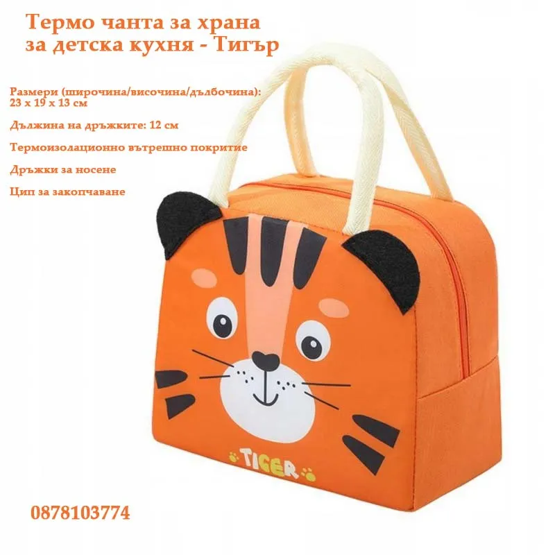 Термо чанта за детска кухня - ТИГЪР 1