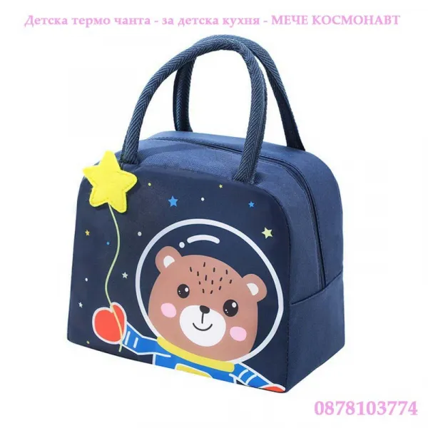 Термо чанта за детска кухня - Мече космонавт 1