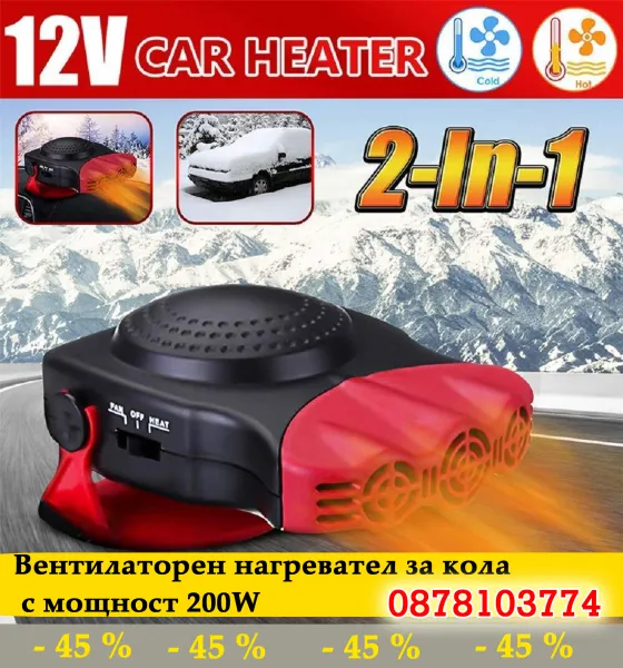 12V Вентилаторен нагревател за кола с мощност 200W 1