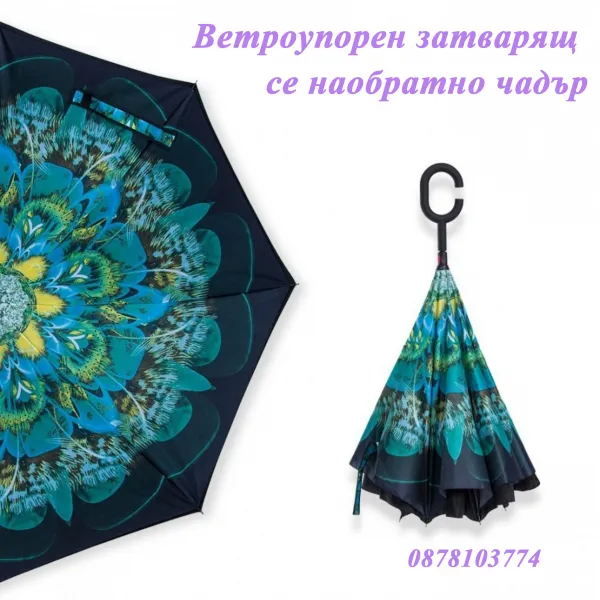 Двупластов чадър с удобна дръжка, отварящ се наобратно 1