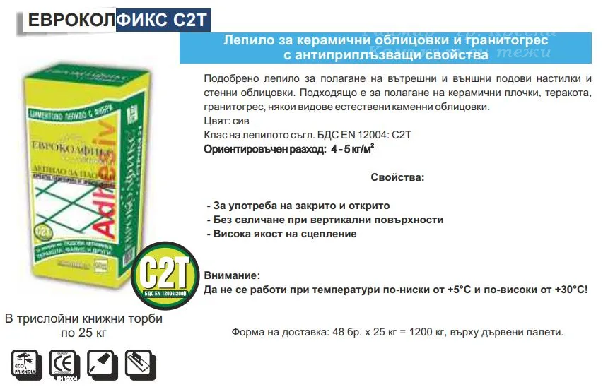 Сиво циментово лепило ЕвроколФикс C2Т 25кг 2