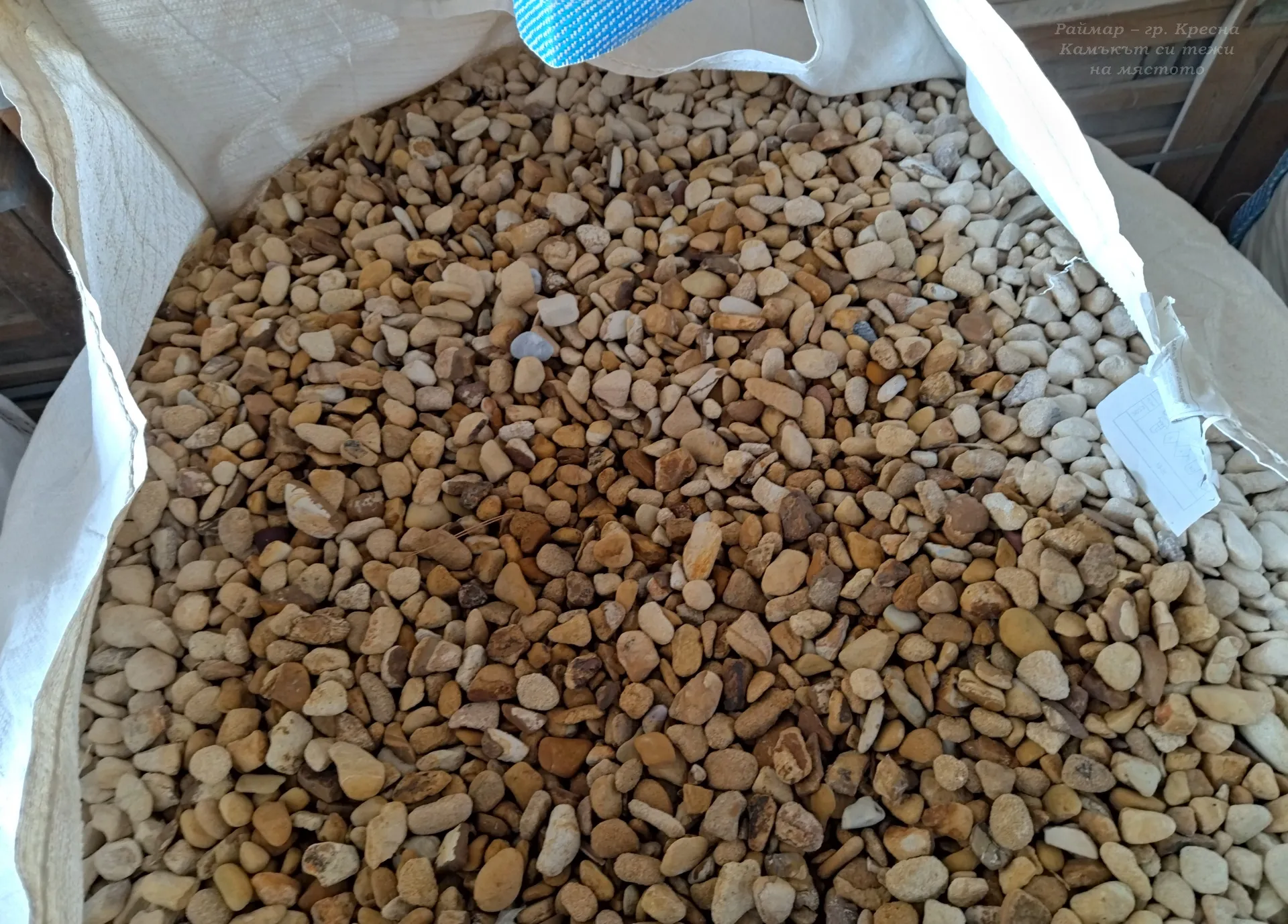 Бежови обли камъчета 1-3 см на тон в голям чувал (биг бег) 2